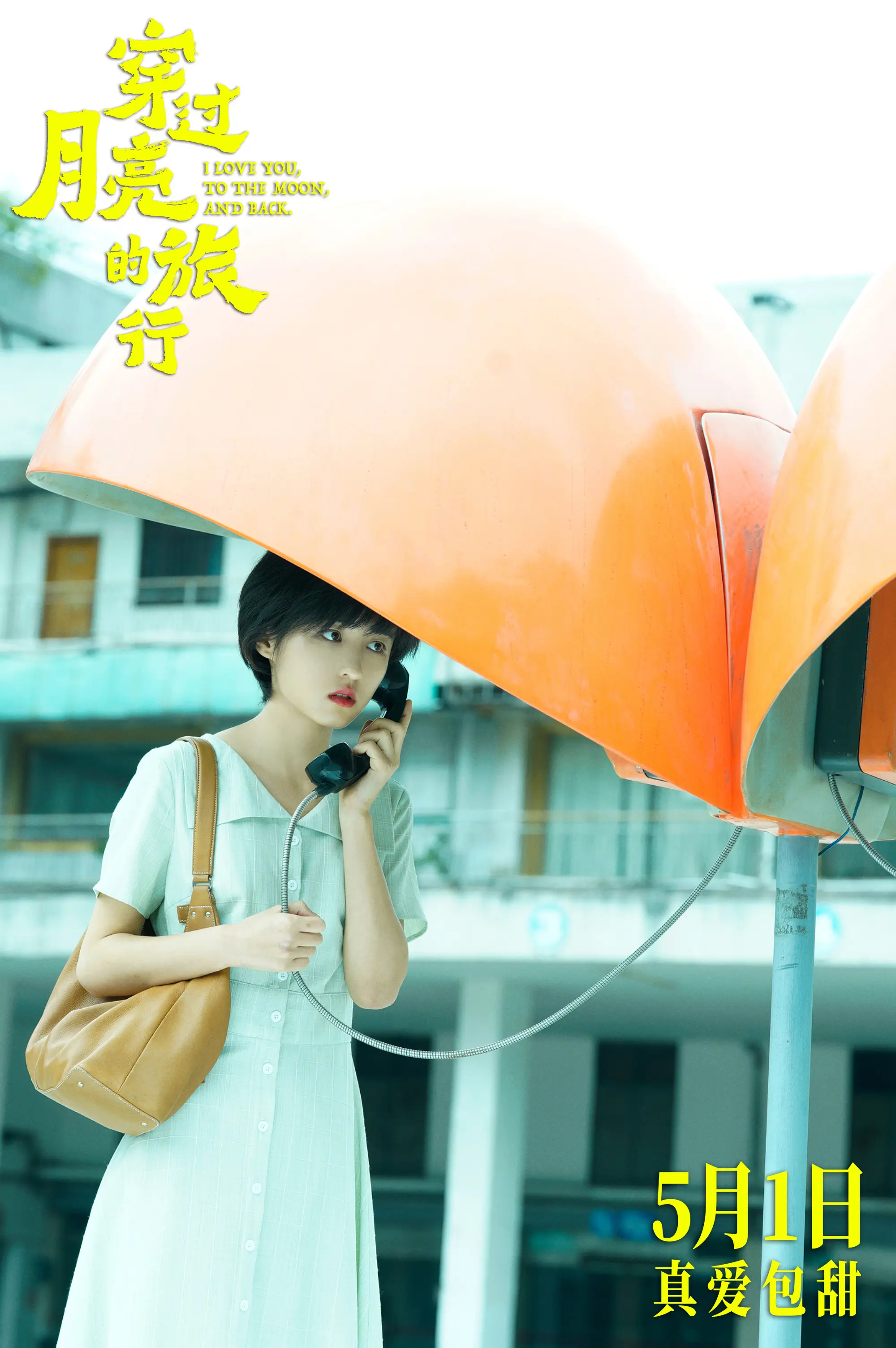 电影穿过月亮的旅行发布新预告海报张子枫胡先煦携手踏上纯爱旅程