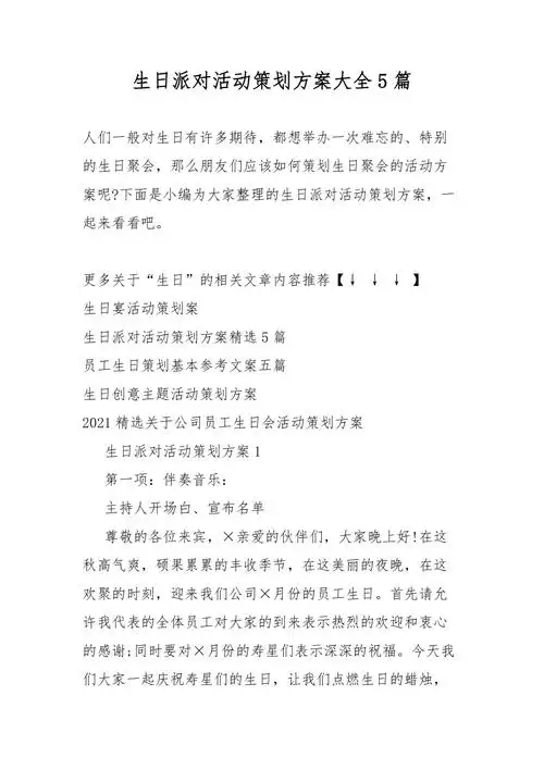 生日派对策划活动方案大全5篇