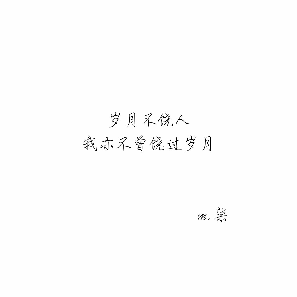 岁月不饶人我亦不曾饶过岁月——木心