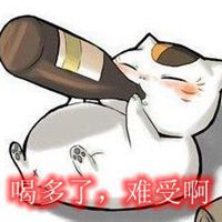 喝多了难受图片带字 喝醉酒很难受搞笑图片_微信头像图片大全