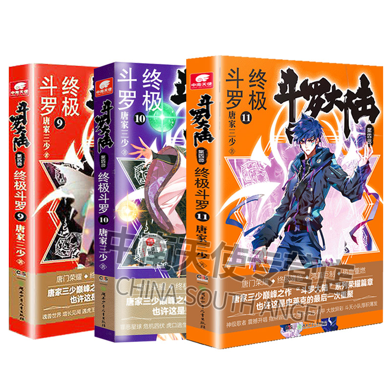 斗罗大陆4斗罗9 10 11 共3册 唐家三少青春文学玄幻小说书龙王传说