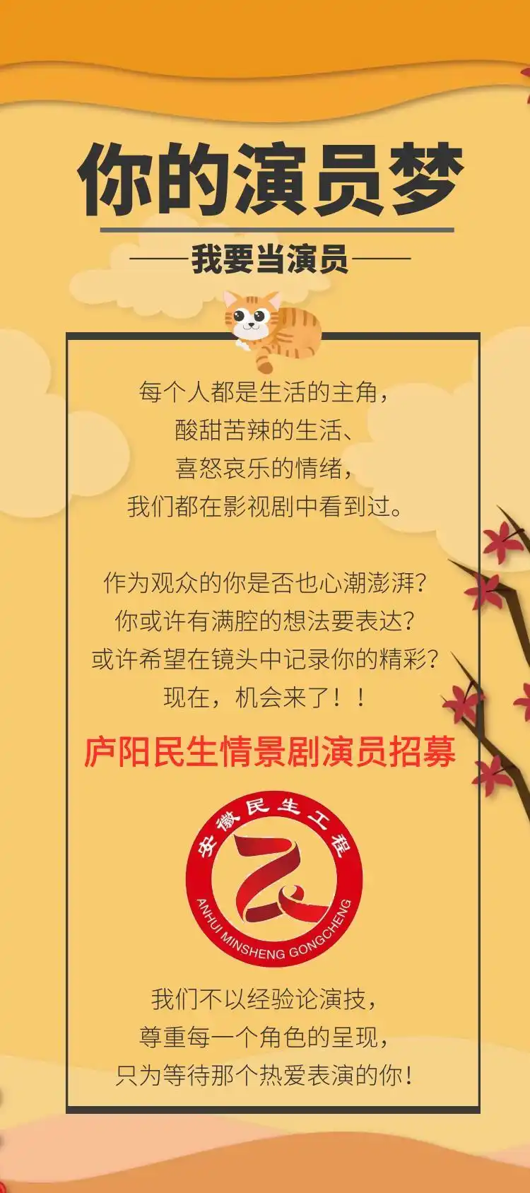 演员招募令庐阳民生实现你的演员梦想