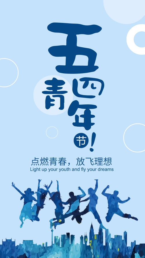 简洁蓝色五四青年手机海报