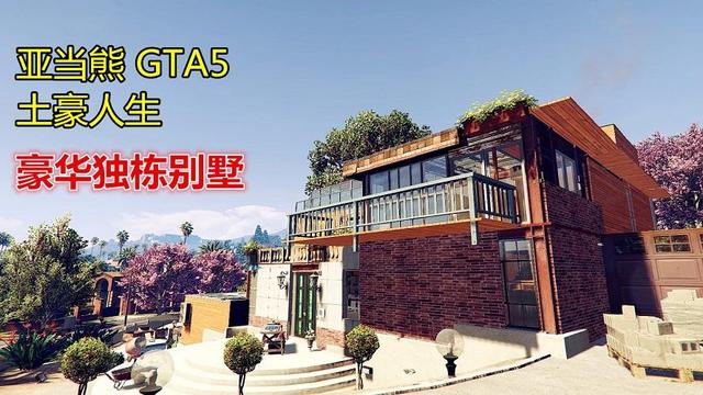 亚当熊gta5 mod土豪人生,小富的豪华独栋别墅