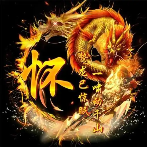 霸气狂龙姓氏头像火焰龙加上您的姓氏直接是了