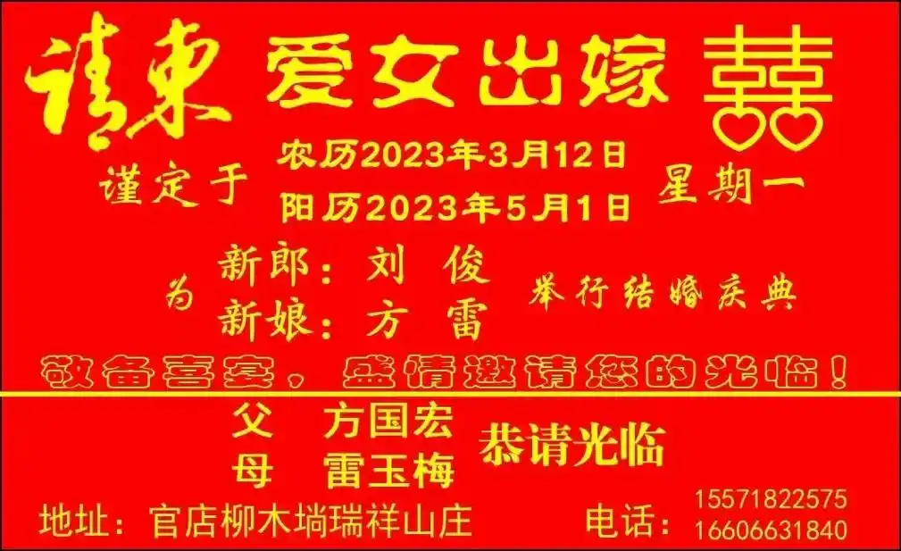 邀请函: .各位亲朋好友!家有喜事,良时已定,爱女出嫁.兹定 - 抖音