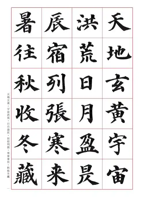 颜真卿书法千字文