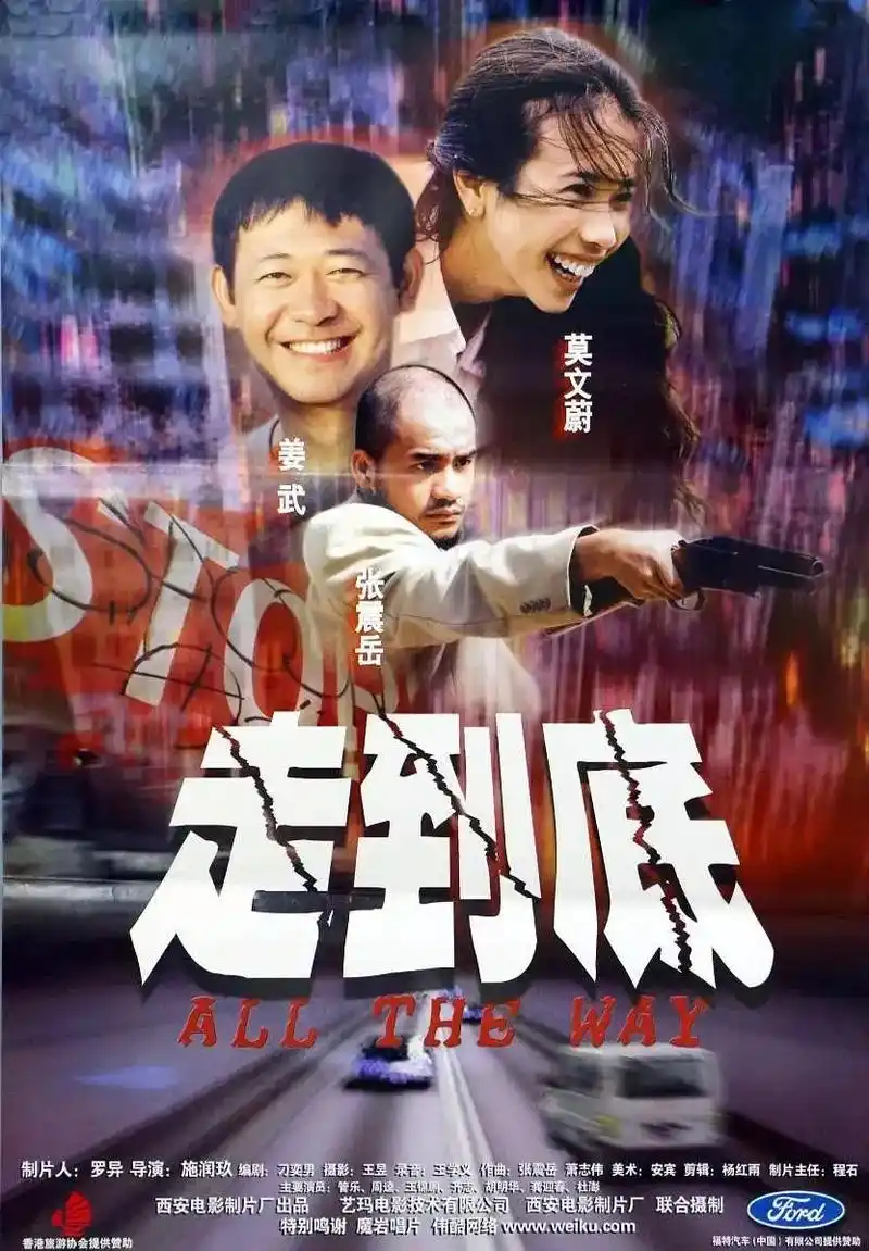 《走到底》西影2001年摄制,导演:施润玖  电影简介:  靠替人送车为生