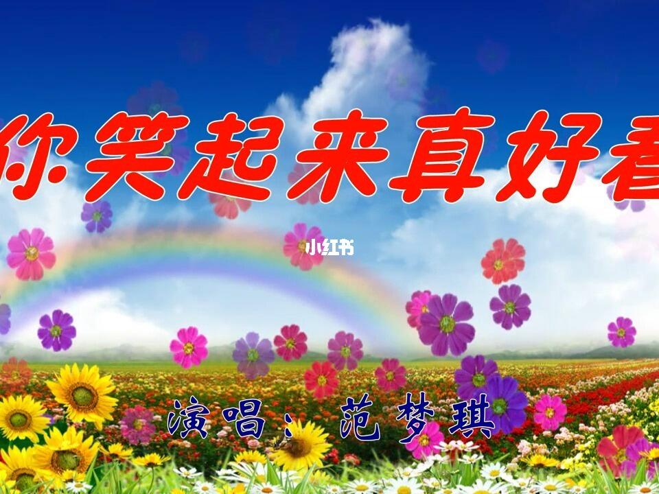 你笑起来真好看