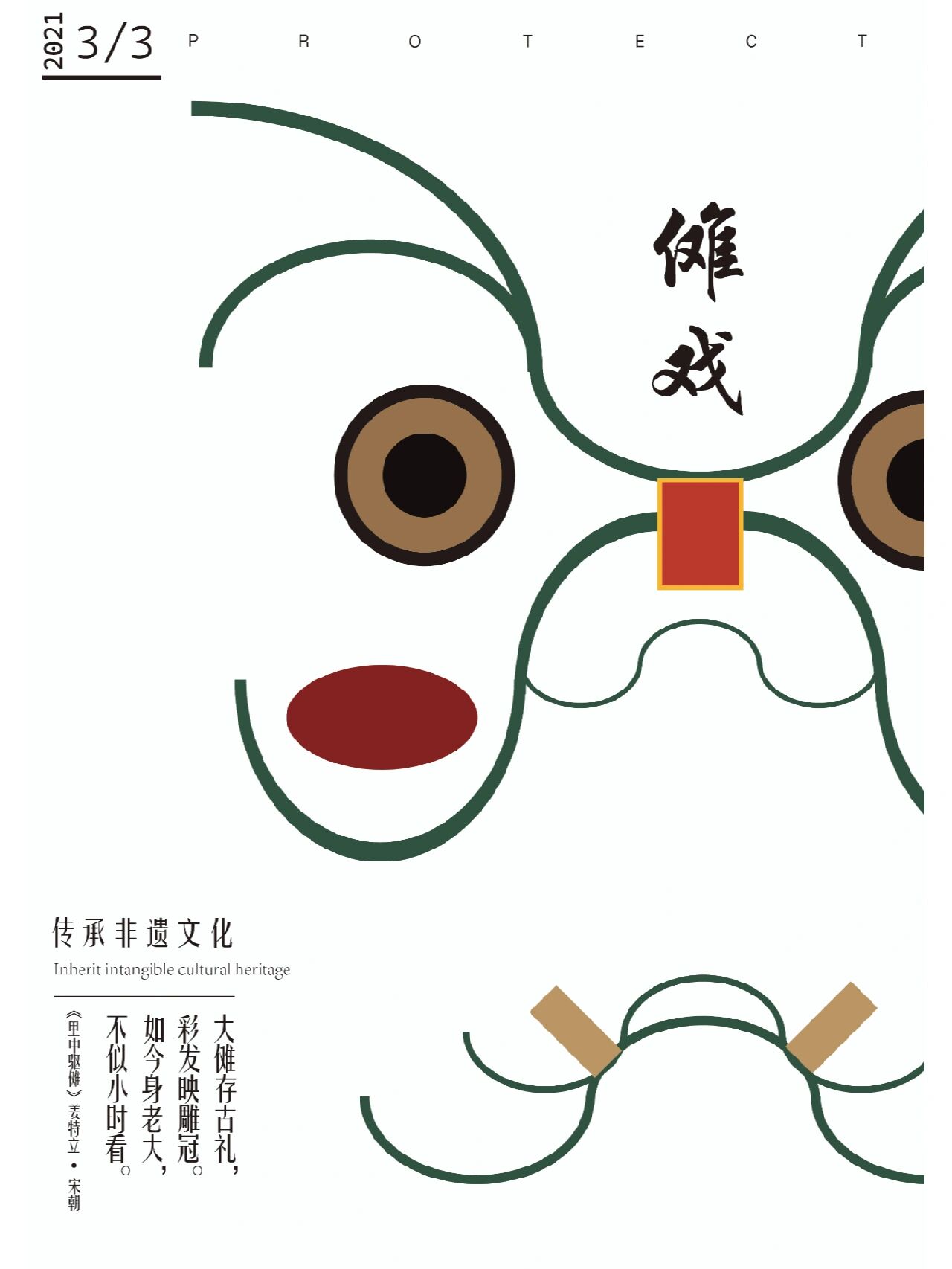 非遗海报 一些招贴设计的注意事项 招贴的功能: 1.传达信息 2.