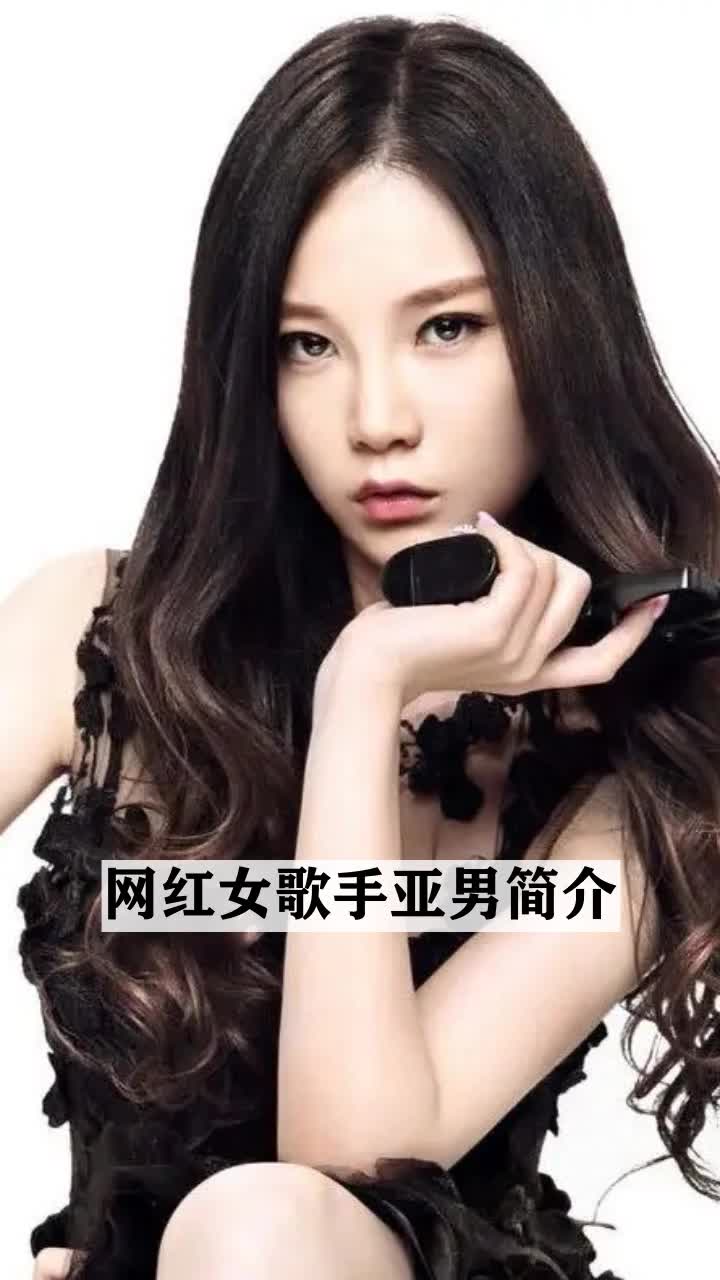 网红女歌手亚男简介