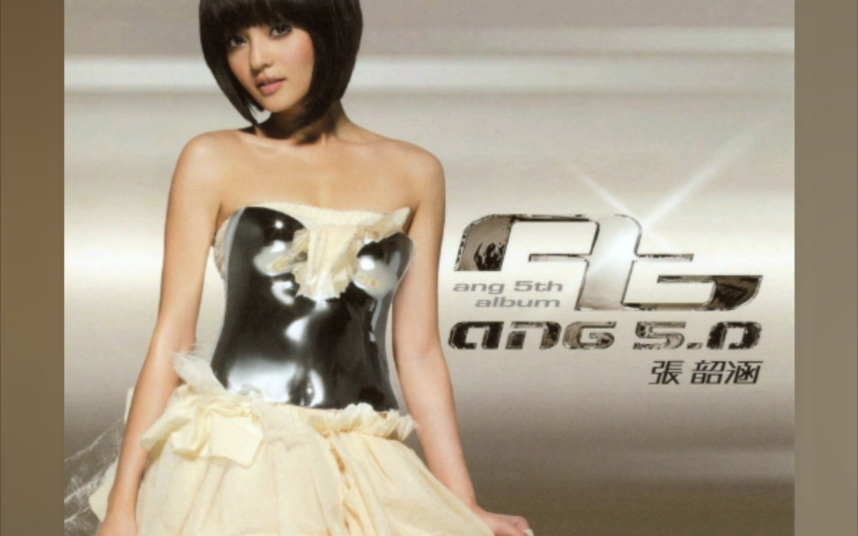 【无损音质】张韶涵 - 亲爱的,那不是爱情