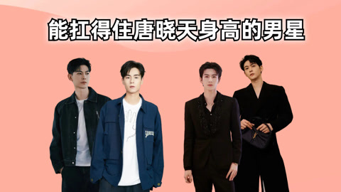 能扛住唐晓天身高的男星,张凌赫小有压力,看到胡一天:还的是你