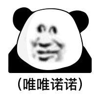 暴漫 熊猫头 唯唯诺诺 搞怪 逗