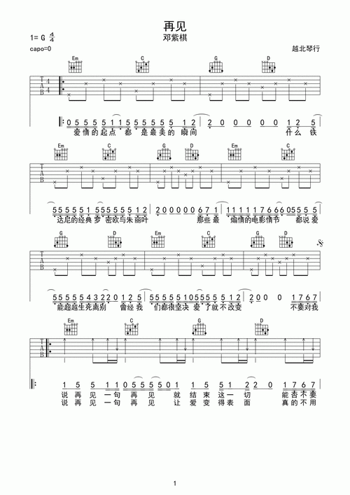 邓紫棋《再见》吉他谱_g调简单版_弹唱_越北琴行-舒家吉他谱网