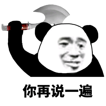 你再说一遍!