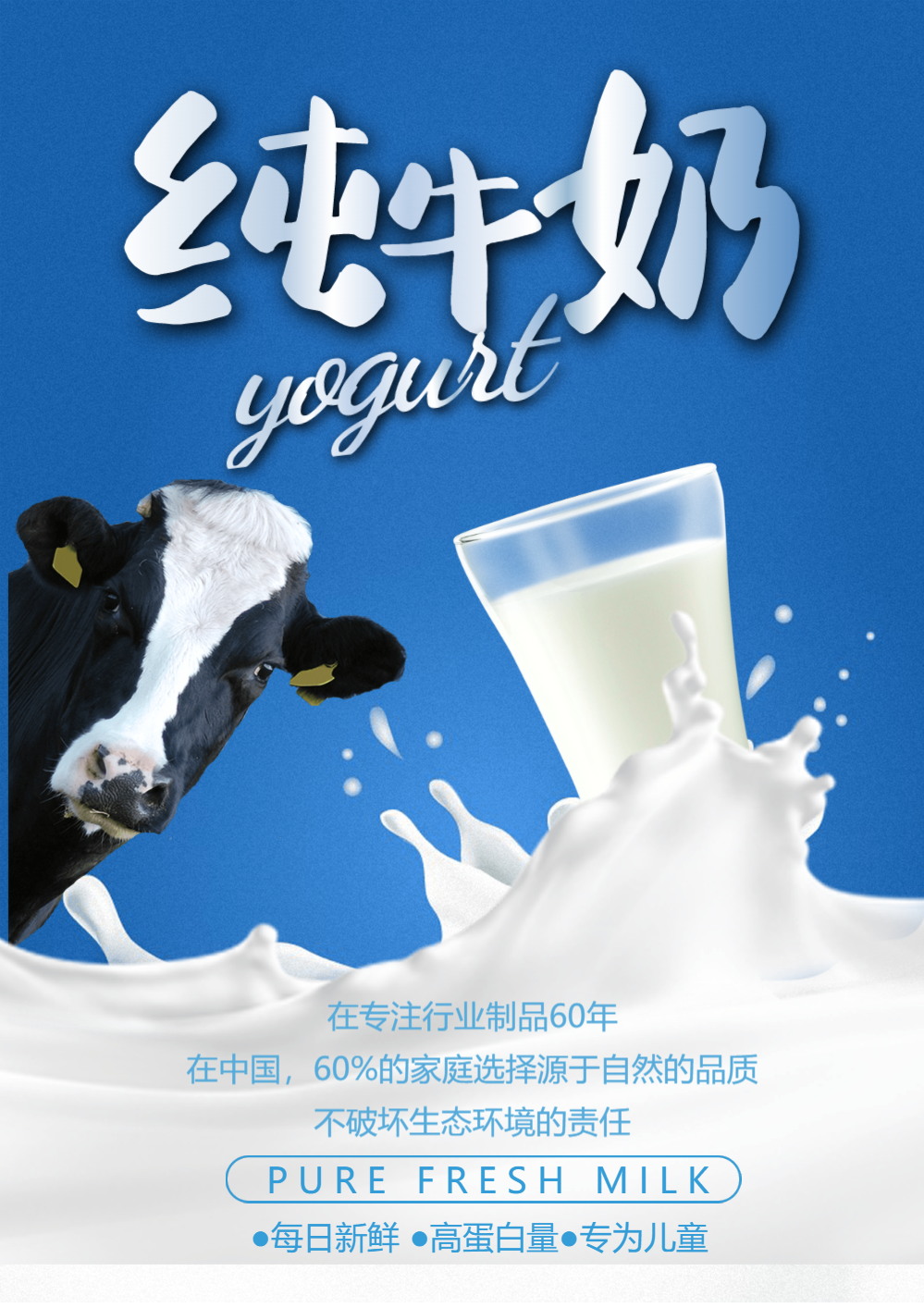 新鲜纯牛奶海报