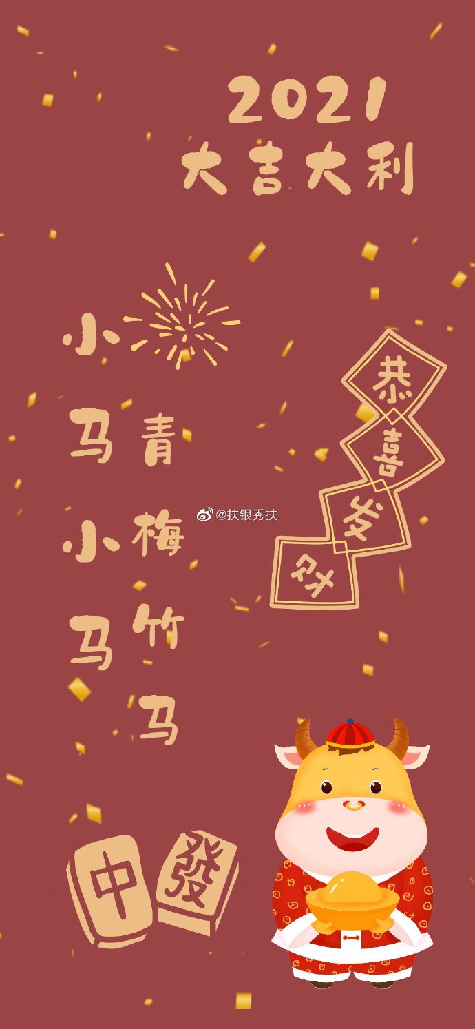 壁纸[超话]# 2021年的新年姓氏壁纸来啦～ . 来自扶银秀扶 - 微博