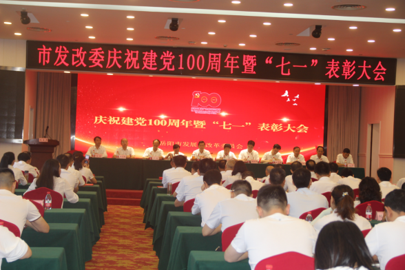 庆建党百年展发改风采聚奋进力量市发改委召开庆祝建党100周年暨七一
