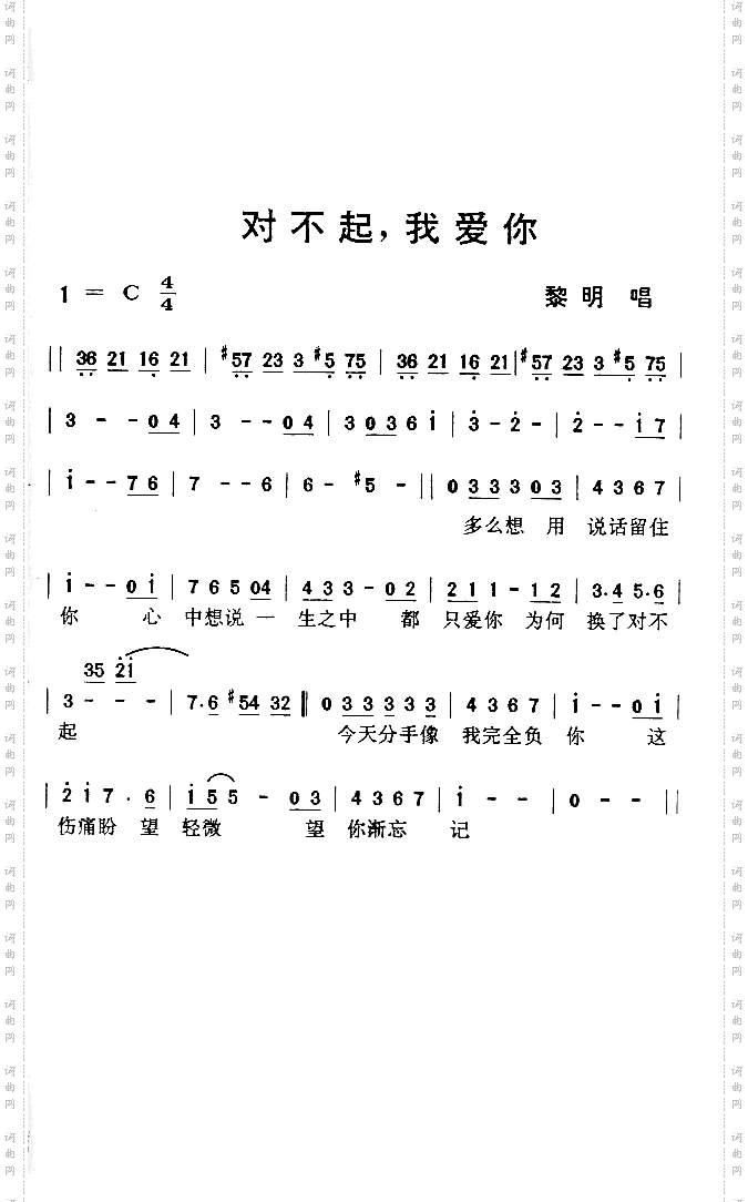 《对不起,我爱你》黎明演唱(奏) ,原创歌曲简谱,通俗歌曲,国语歌曲谱