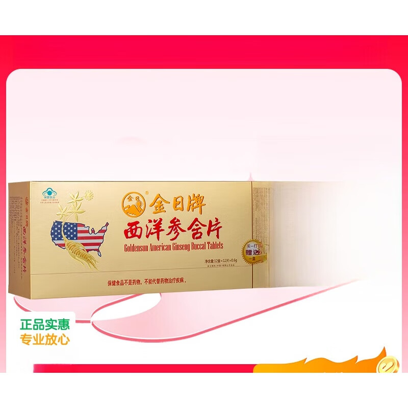 西洋参含片调节护理  金日牌西洋参含片 .