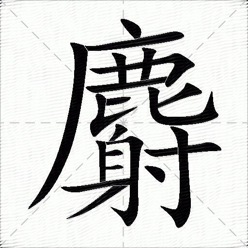 横,横,横折,撇,横折,撇,竖,横折,横,横,横,撇,横,竖,捺繁体 :麝部首