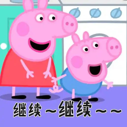 继续~继续~~ - 新一波小猪佩奇表情包 - 斗图表情包 - 金馆长表情库