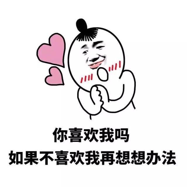 撩妹表情包19张:做我对象行吗?不行的话,我做你对象