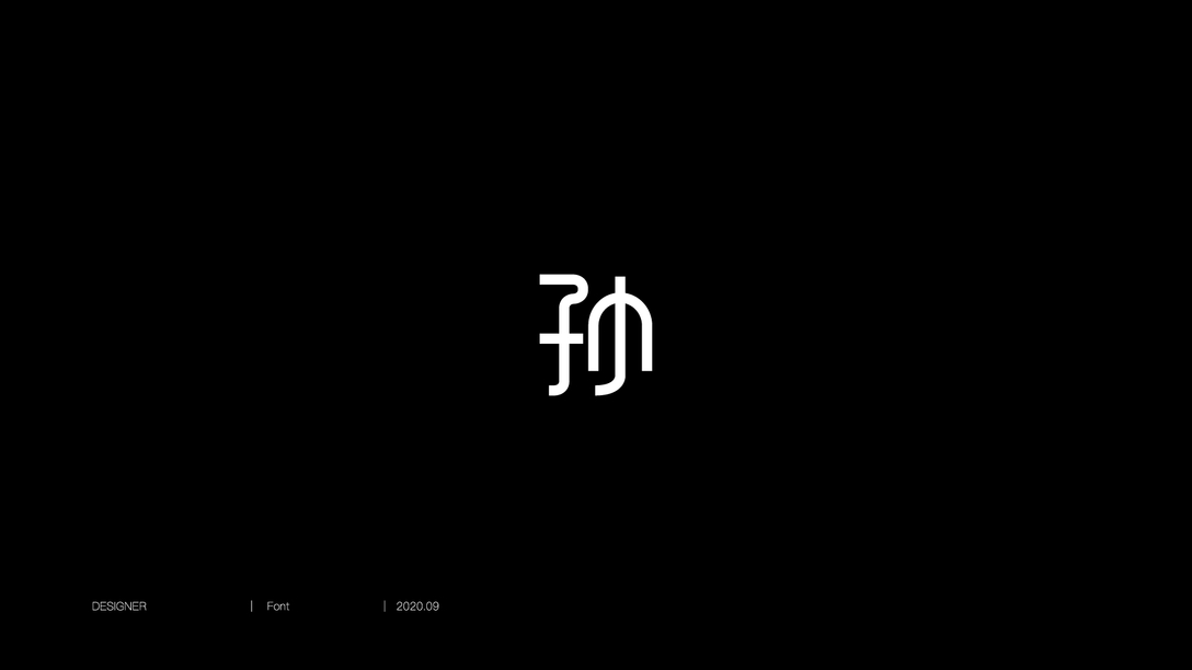 百家姓-孙-字图形设计-古田路9号-品牌创意/版权保护平台