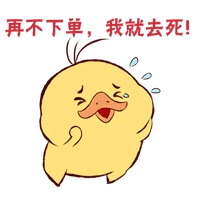 煌上煌表情包-再不下单,我就去死