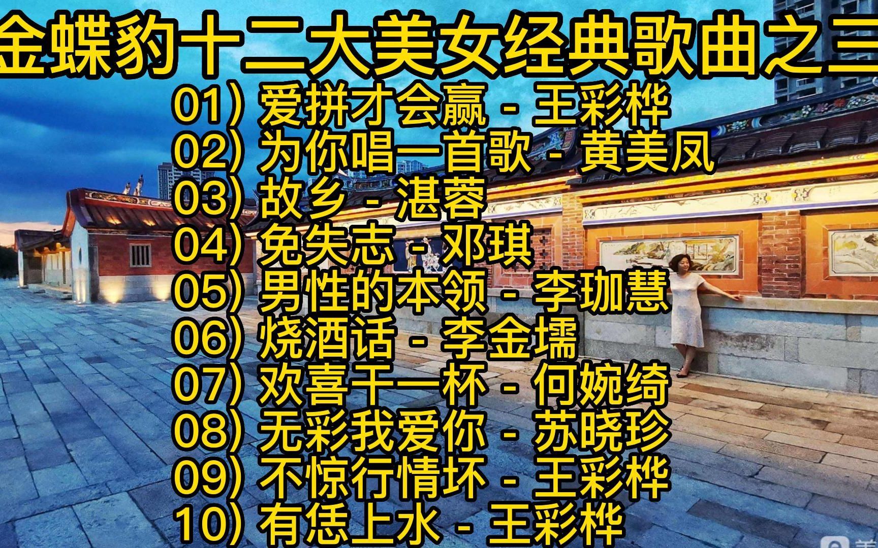 金碟豹十二大美女经典歌曲