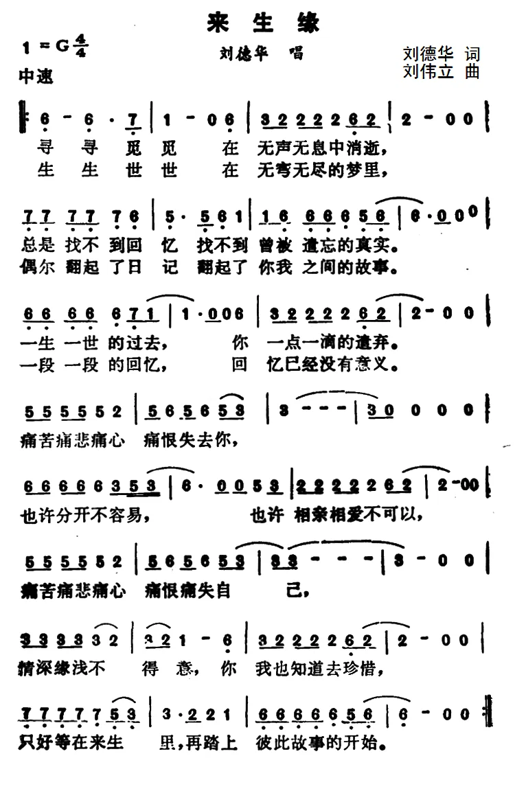 来生缘(刘伟立曲 刘德华词)简谱-通俗曲谱-爱曲谱网