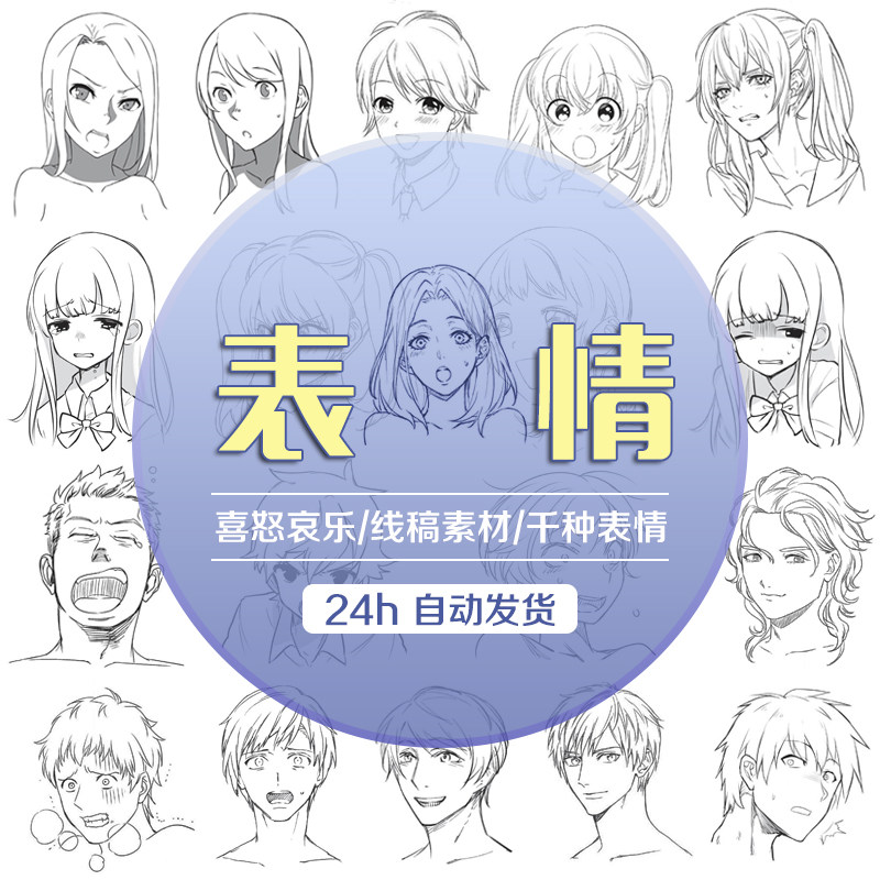 动漫线稿 各种男女人物表情 面部喜怒哀乐 颜艺绘制 手绘参考素材