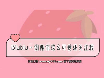 抖音快手求关注背景图片:biubiu谢谢你这么可爱还关注我 – 抖音114