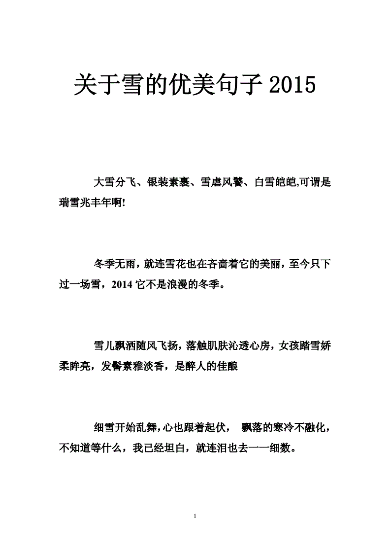 关于雪的优美句子2015 .doc