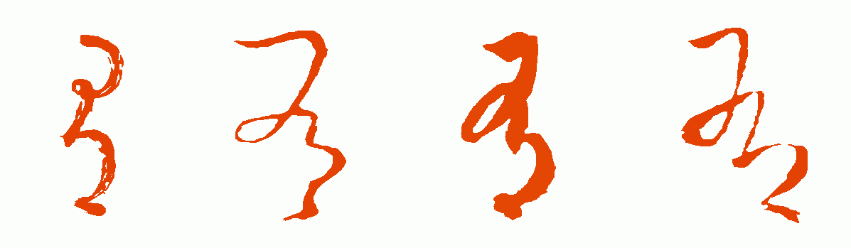 有字草书怎么写