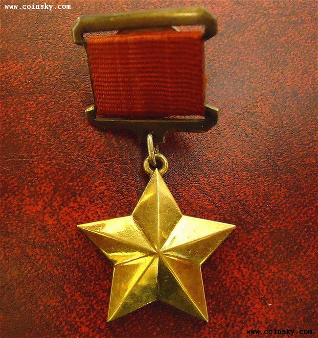 苏联英雄金星奖章 带证