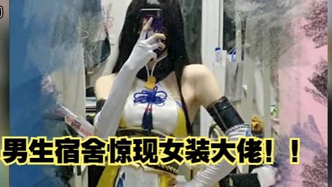 男生宿舍惊现女装大佬!真绝了