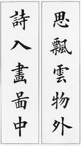 《 田英章对联书法欣赏 》