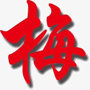 艺术字梅