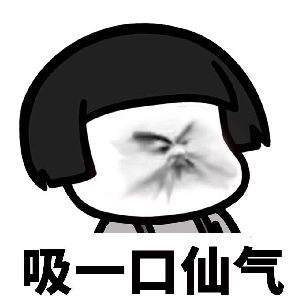 吸一口仙气_仙气_一口表情