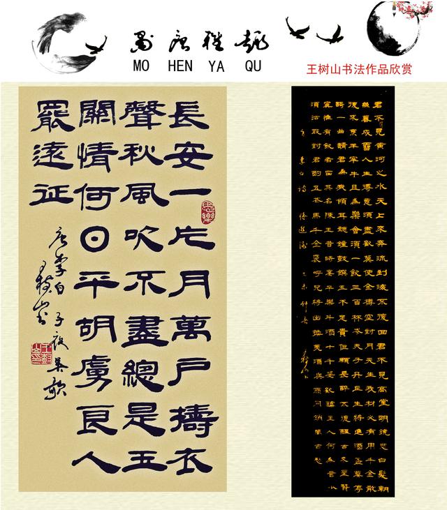 王树山书法隶书唐李白经典五言诗赏录