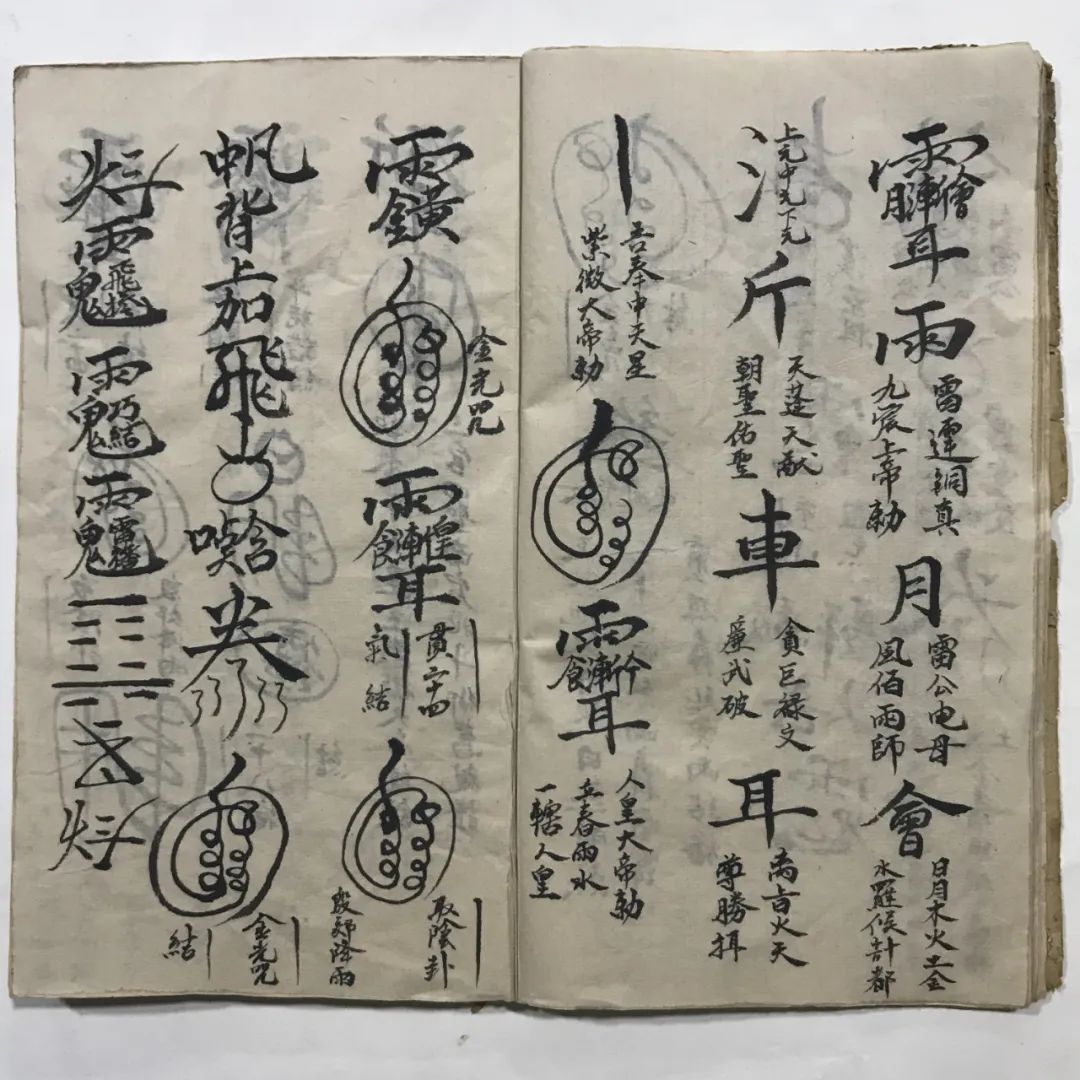 符咒古籍先天殷雷祈祷帆法