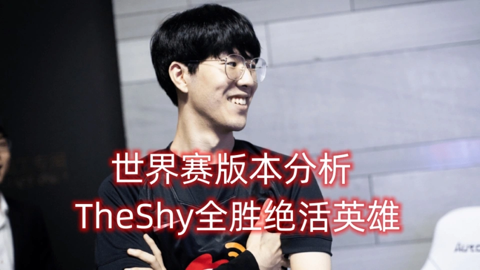 19英雄池分析:theshy全是绝活,下路要当混子了_腾讯新闻
