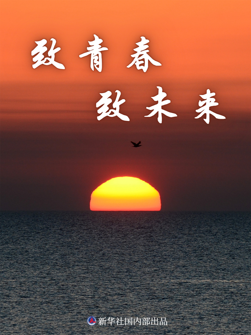 新华述评:致青春 致未来——献给五四青年节