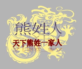 谁帮我设计个熊字的文字头像