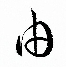 由字草书写法_由草书怎么写好看_由书法图片_词典网