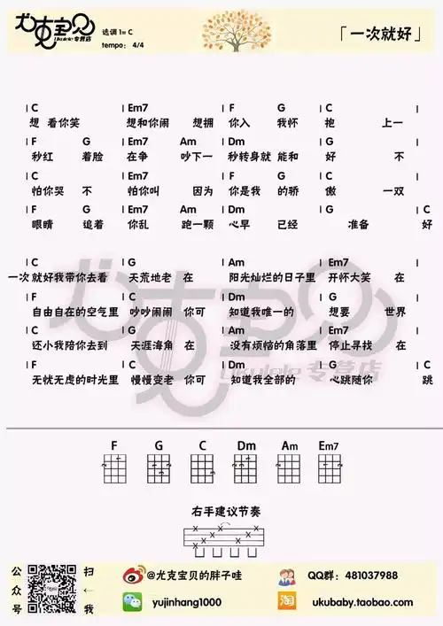 一次就好-杨宗纬 尤克里里弹唱&指弹谱