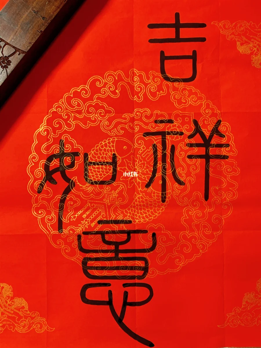 篆书作品 小篆练习 吉祥如意