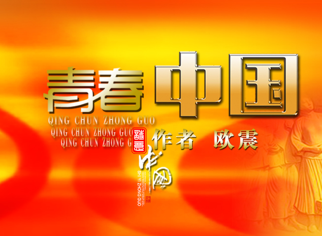 聆听背诵|青春中国|作者:欧震|背诵:苏堤&听雨